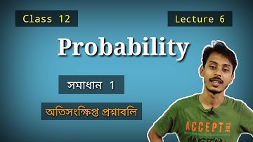 Probability Class 12 SN dey Book Solution Lart 1 | সম্ভাবনা অতি সংক্ষিপ্ত উত্তরধর্মী | S N Dey