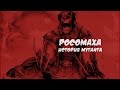Росомаха: История мутанта