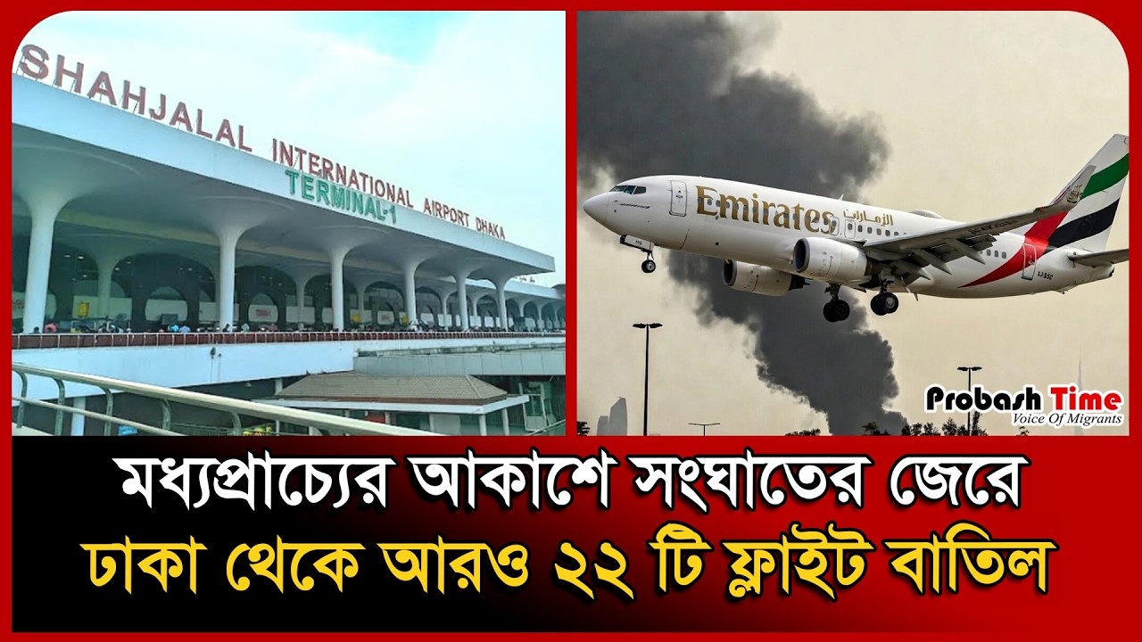 মধ্যপ্রাচ্যের আকাশে সং/ঘাতের জেরে ঢাকা থেকে আরও ২২ টি ফ্লাইট বাতিল ...