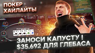 Занос $35.692 от Глеба Тремзина — покер хайлайты SafePoker