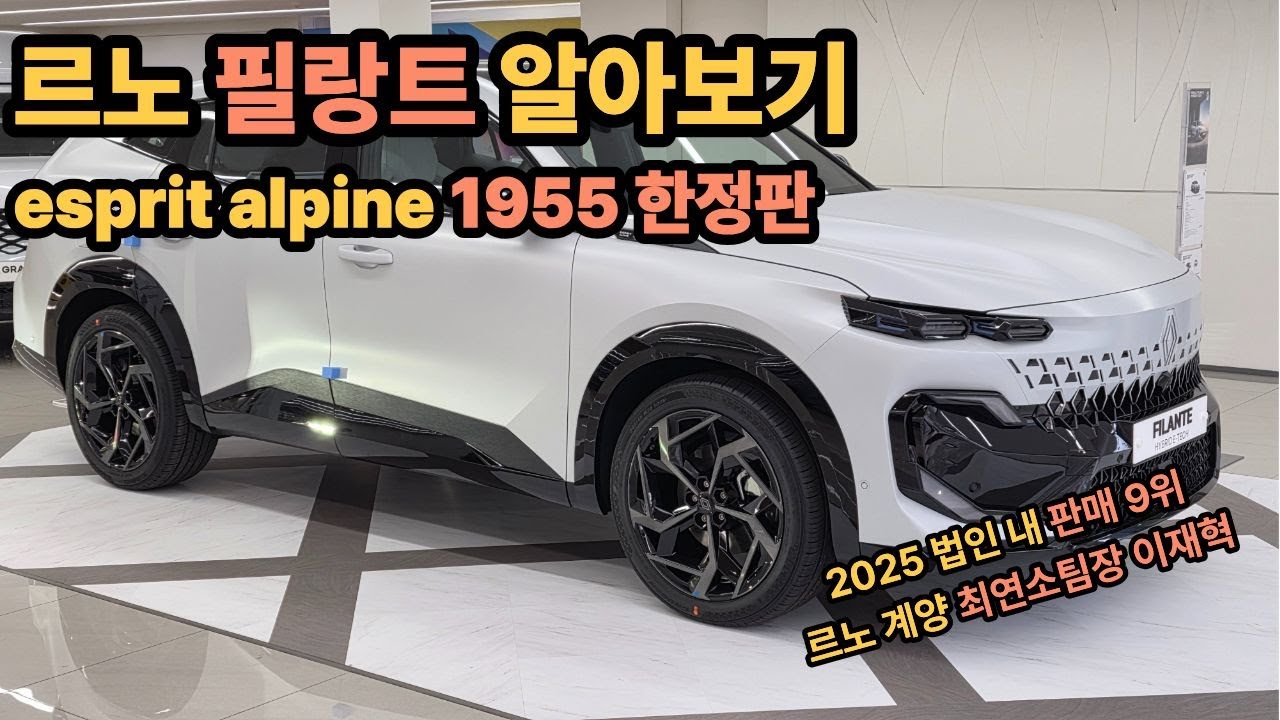 르노 필랑트 esprit alpine 1955 한정판 알아보기