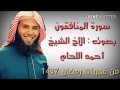 سورة المنافقون كاملة بصوت الأخ أحمد اللحام 