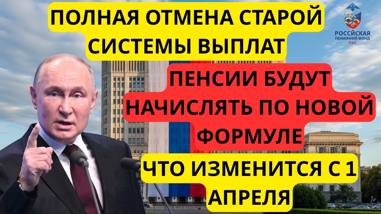 ⚡ ПОЛНАЯ ОТМЕНА СТАРОЙ СИСТЕМЫ! Как будут начислять пенсии с 1 апреля?