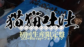 【新品】猫猫吐吐　初回生産限定盤　あのちゃん　CD Blu-ray　ano 2023年12月13日(水)Release ano 1st ALBUM『猫猫吐吐』 初回生産