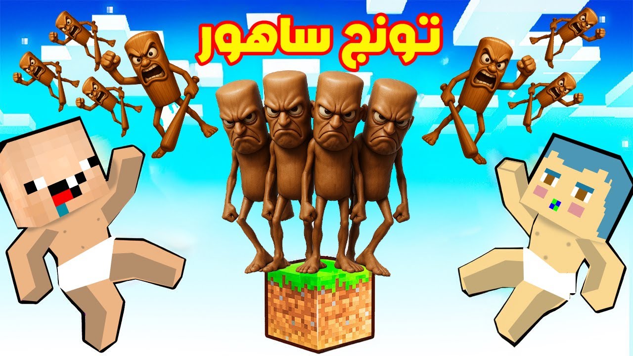 فلم ماين كرافت : تونج تونج ساهور غاضب و يطرد زعرور و كركور من البلوكة الواحدة الطائرة فوق السماء 😱