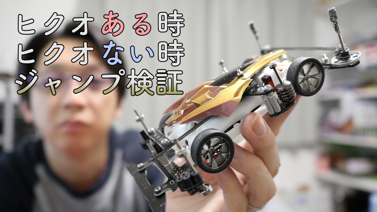 ミニ四駆】ヒクオFMARのジャンプを比較。30歳で復帰するミニ四駆その 