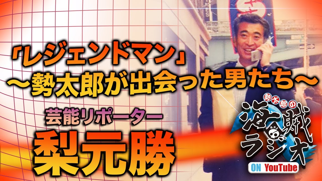 梨 元 勝