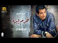 مسلسل خرم إبرة الحلقة 2 بطولة عمرو سعد و سوسن بدر مسلسل خرم إبرة الحلقة 2 بطولة عمرو سعد و سوسن بدر