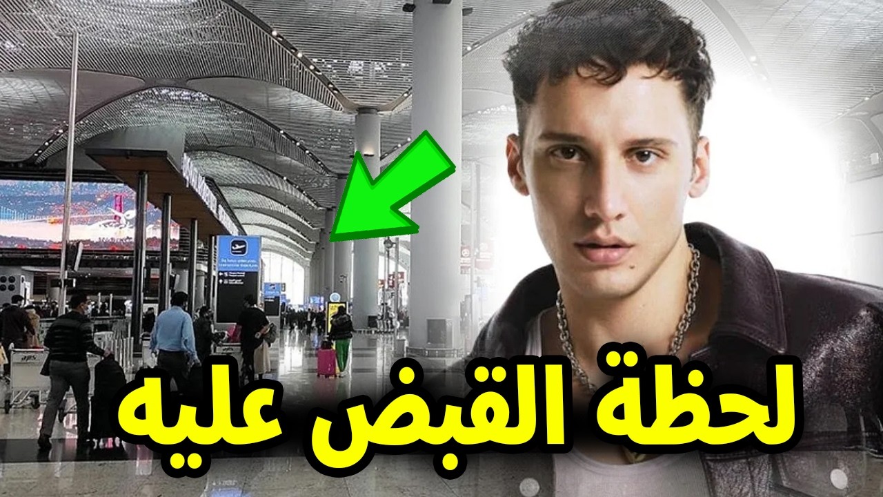 شاهد بالفيديو لحظة القبض على الفنان التركي إيديس غورغولو في المطار بعد عودته إلى إسطنبول السبب صادم!