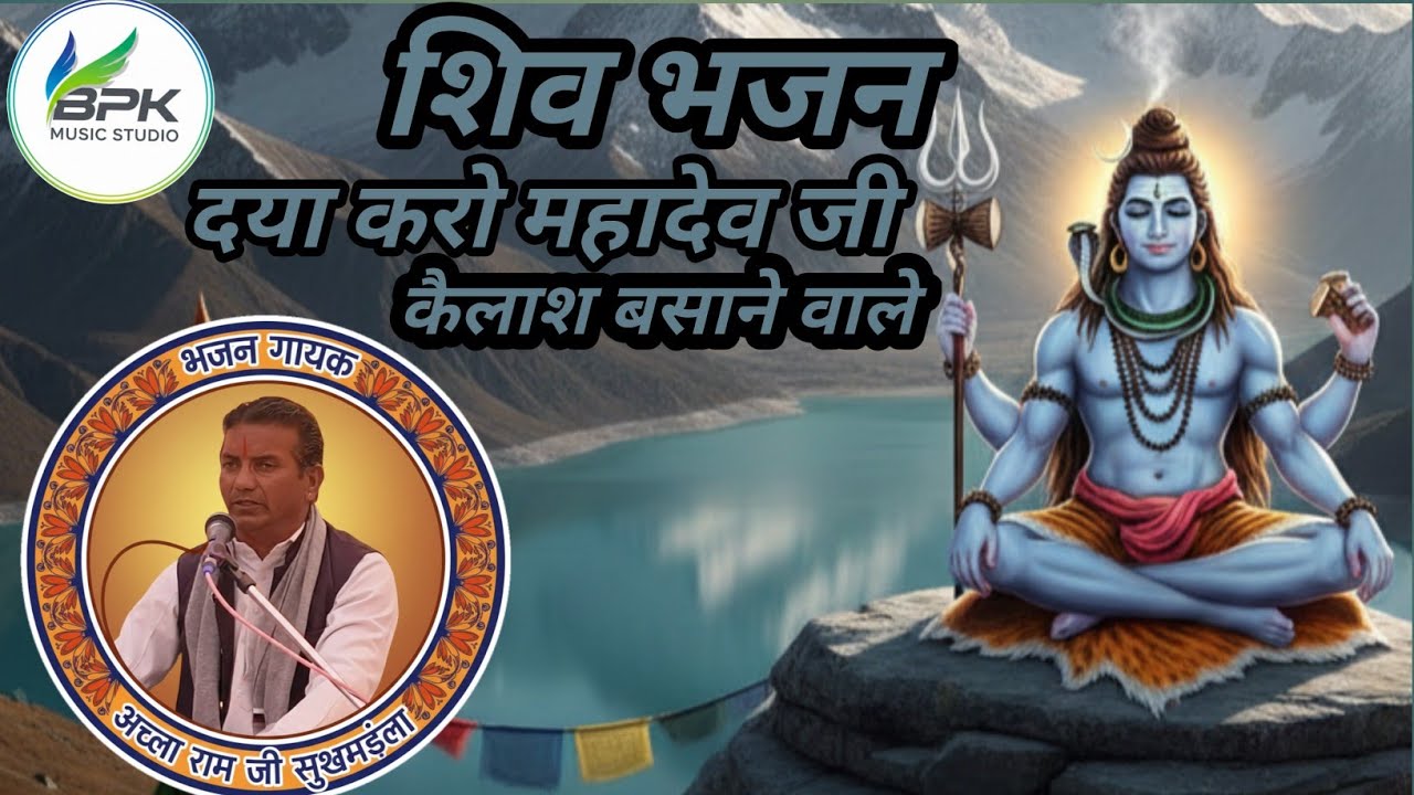 शिव भजन गायक असला राम जी सुखमंडला bpk music studio 