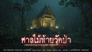 ศาลไม้ท้ายวัดป่า (จังหวัดอุบลราชธานี) | 108 เรื่องหลอน PODCAST EP.1,047