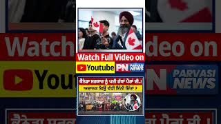 ਕੈਨੇਡਾ ਸਰਕਾਰ ਬਦਲੇਗੀ ਇਮੀਗ੍ਰੇਸ਼ਨ ਨੀਤੀ! | Parvasi News