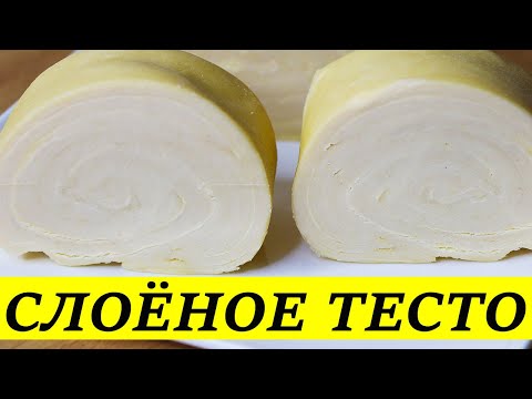 Видео: СЛОЁНОЕ ТЕСТО для любой выпечки | КРУАССАНЫ - пальчики обличешь!