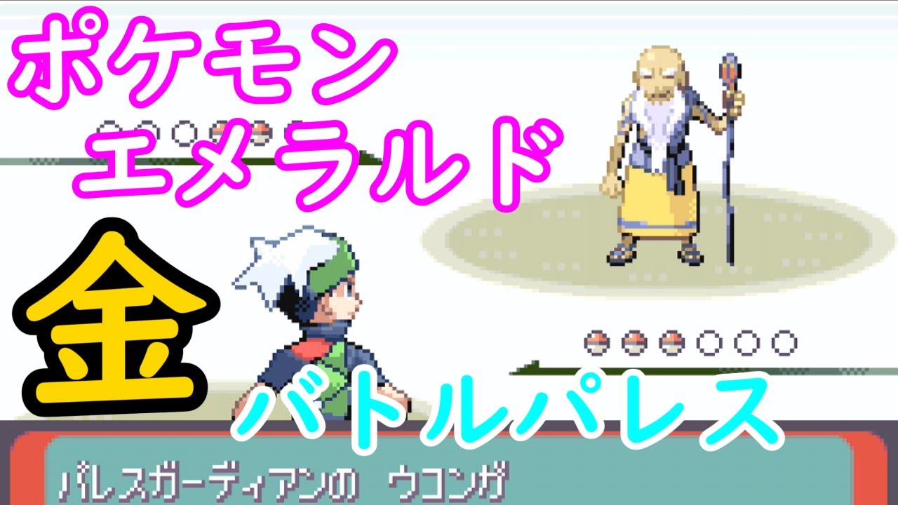 ポケモン エメラルド バトルフロンティア バトルパレス Vs ウコン 育成 攻略 動画あり ここれ家