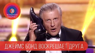 Джеймс Бонд под ВИАГРОЙ | Шоу Женский Квартал 2018 Джеймс Бонд под ВИАГРОЙ | Шоу Женский Квартал 2018