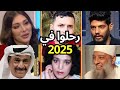 24 فنان وفنانة رحـلـوا في عام 2025 بعضهم لن تصـدق أنهم رحـلــوا ومنهم ثلاثة رحـلـوا في يوم واحد 