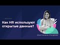 Вебинар &quot;Как HR используют открытые данные&quot;