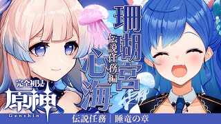 【 原神 】珊瑚宮心海 伝説任務「睡竜の章」🐠꙳⋆ 【 にじさんじ / 西園チグサ 】