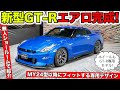 【KUHLのエアロ】新型R35 GT-Rの2024年モデルエアロパーツが完成しました｜KUHL Racing R35 GT-R