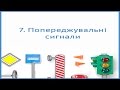 Попереджувальні сигнали