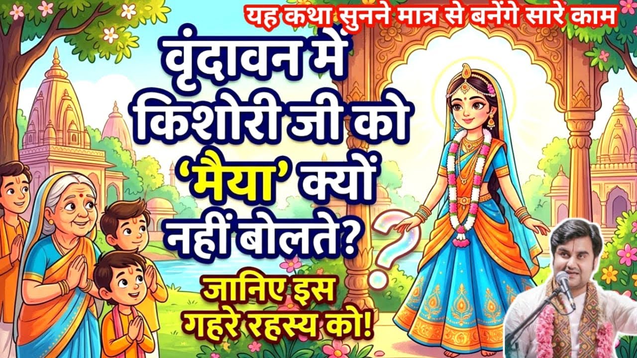 वृन्दावन मैं किशोरी जी को मैयाँ कयों नहीं बोलते सुनिए इस कथा #indreshji #radheshyam #bhagwatkatha 