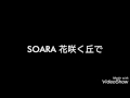 花咲く丘で / SOARA
