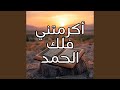 أكرمتني فلك الحمد