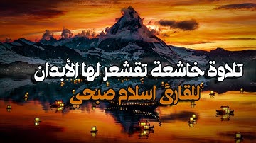 تلاوة خاشعة ❤️  تقشعر لها الأبدان  القارئ اسلام صبحي | Islam Sobhi