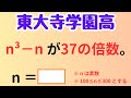 整数の性質で一撃！n³ − n が 37 の倍数となる素数はこれだ【入試数学】