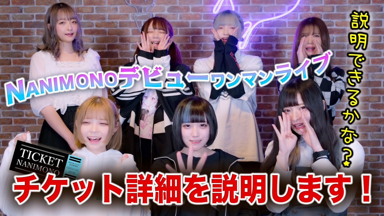 デビューワンマンライブ】チケットの種類についてメンバーが説明して