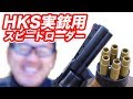 【ロマン】HKS 実銃用スピードローダーが東京マルイ エアガン・モデルガンに使える？【検証】マック堺