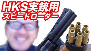 【ロマン】HKS 実銃用スピードローダーが東京マルイ エアガン・モデルガンに使える？【検証】マック堺