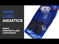 Aqua Lung Aquatics. Полный комплект для снорклинга.