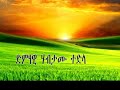 ሀብታሙ ተድላ 2010 Ethiopian New Music