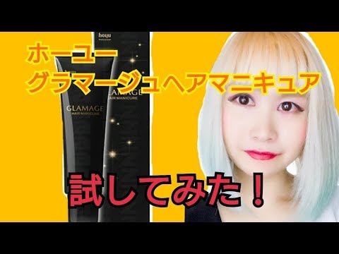 ホーユー グラマージュヘアマニキュア 試してみた Youtube