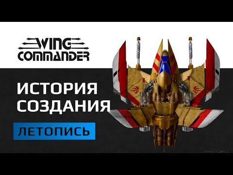 Wing Commander История Создания