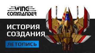 картинка: Wing Commander История Создания