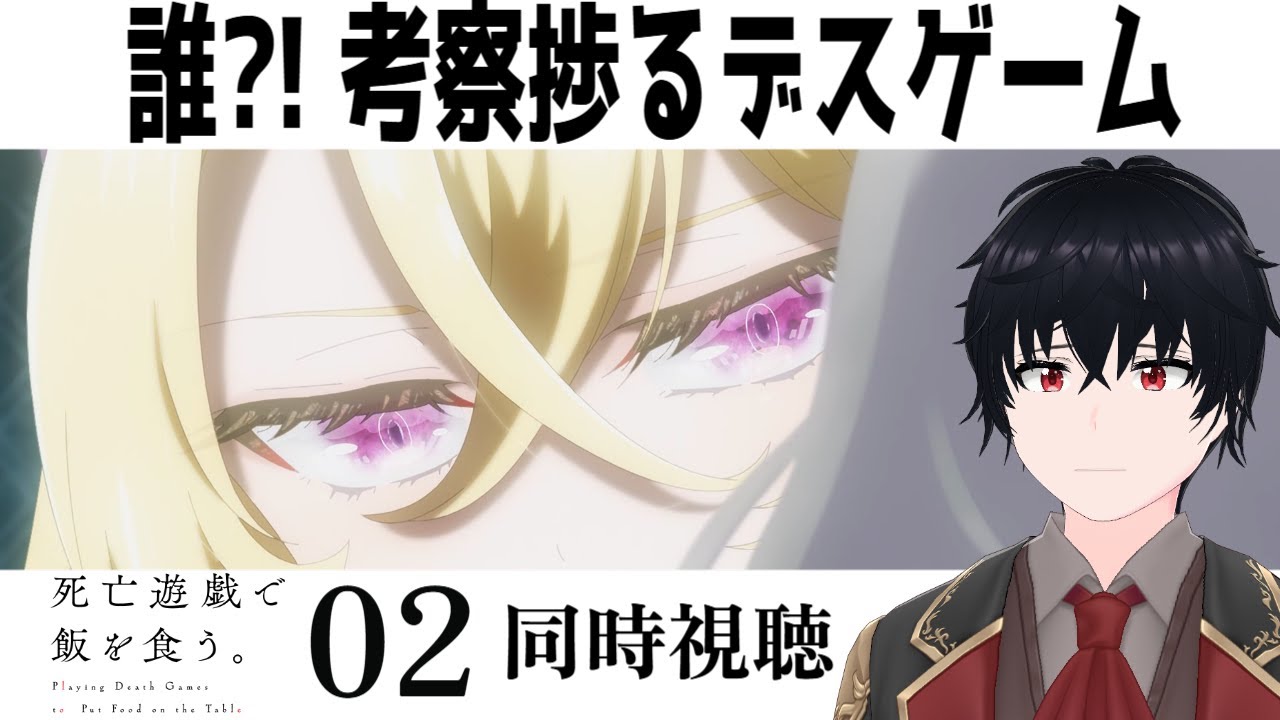 「死亡遊戯で飯を食う。」 #02【同時視聴/WATCHALONG】【イブキ】