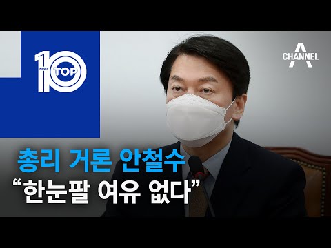<strong>총리</strong> 거론 안철수 “한눈팔 여유 없다” | 뉴스TOP <strong>10</strong>