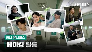 모두가 하나☝️ 된 하나 유니버스 촬영장 비하인드 대 공 개!🎬ㅣ하나 유니버스 메이킹 필름