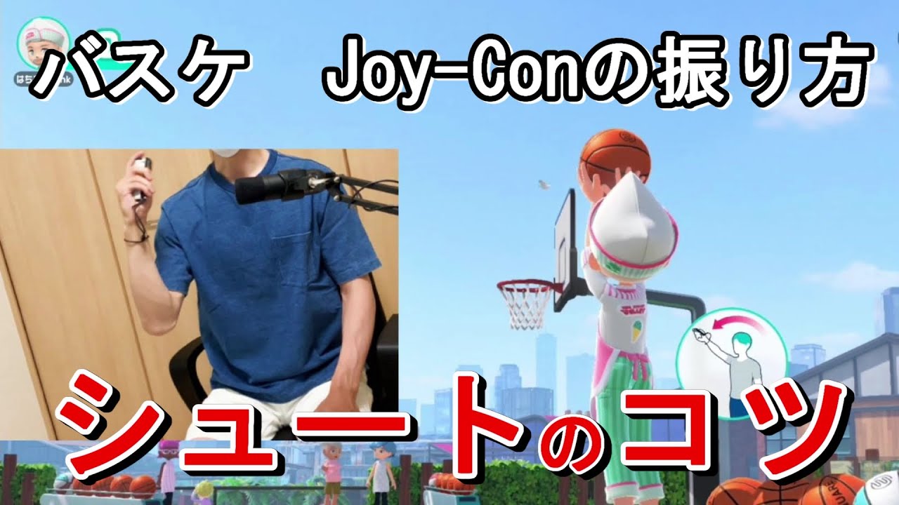 手元動画】 「シュートのコツ」 Switch Sportsバスケ 【Joy-Conの振り