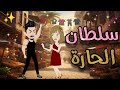 سلطان الحارة قصة كامله رومانسية 