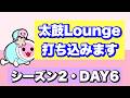 はる～～んの太鼓ラウンジ配信【太鼓の達人 ニジイロ】