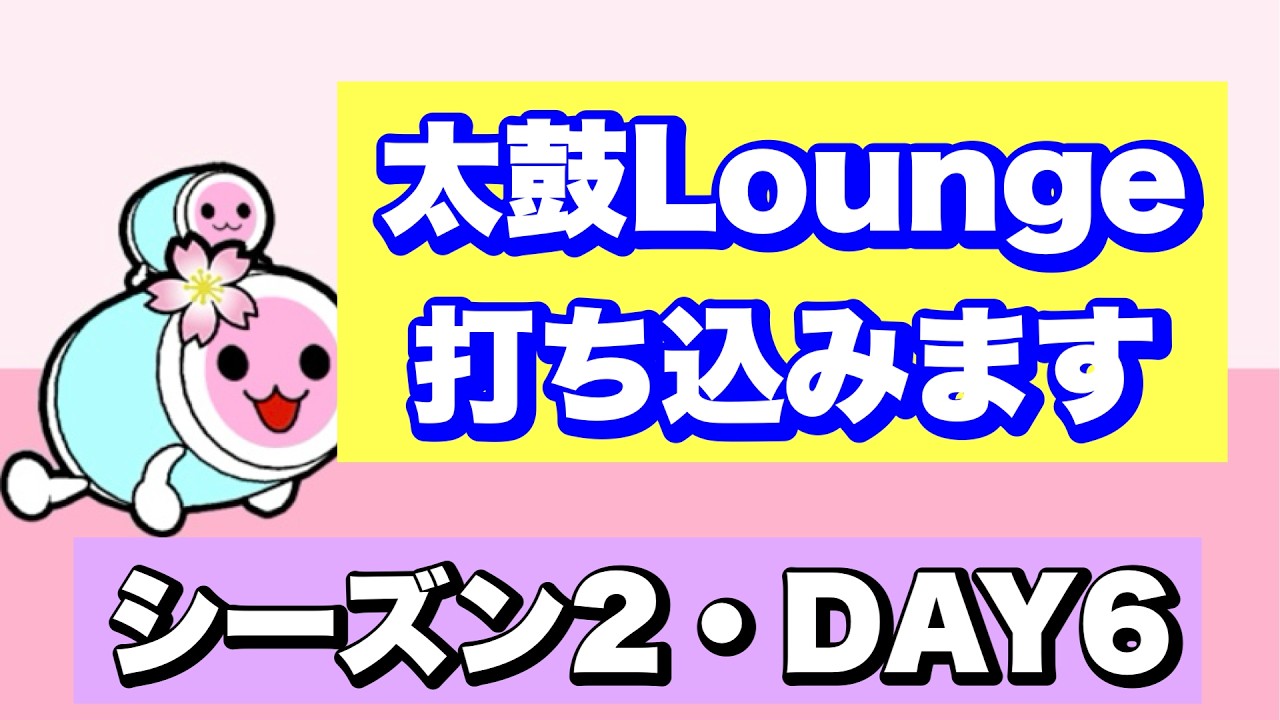 はる～～んの太鼓ラウンジ配信【太鼓の達人 ニジイロ】