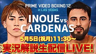【生配信】井上尚弥vsカルデナス 激闘の試合をリアルタイム解説！世界スーパーバンタム級4団体統一戦【PRIME VIDEO BOXING12】