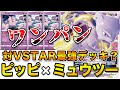 【ポケカ/対戦】ミュウツーVSTARの瞬間火力がヤバすぎる