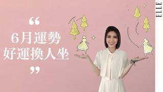 6月星座運勢｜好運換人坐！獅子座準備起飛，巨蟹座迎接高峰 ｜ELLE Taiwan x 蘇飛雅 
