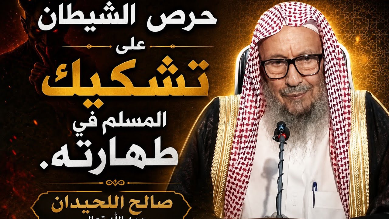 حرص الشيطان على تشكيك المسلم في طهارته صالح الحيدان رحمه الله