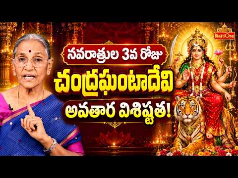Navratri Day 3 Special | శ్రీ చంద్రఘంటా దేవి పూజా విశిష్టత | Devi Chandraghanta Worship | BhaktiOne