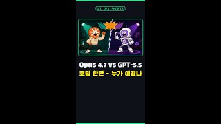 Claude Opus 4.7 vs GPT-5.5 코딩 한판 (2026.05 공개 모델) #Shorts